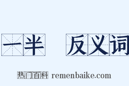 一半兒反义词是什么意思的图片